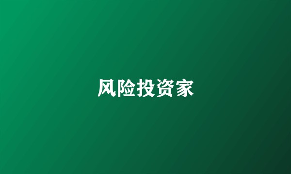 风险投资家
