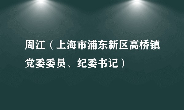 周江（上海市浦东新区高桥镇党委委员、纪委书记）