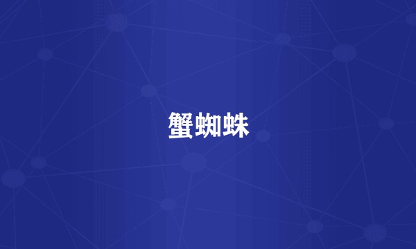 蟹蜘蛛