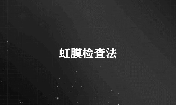 虹膜检查法