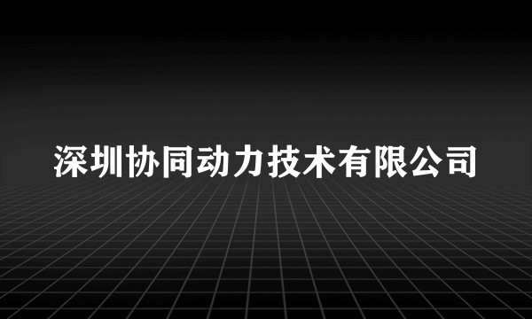 深圳协同动力技术有限公司