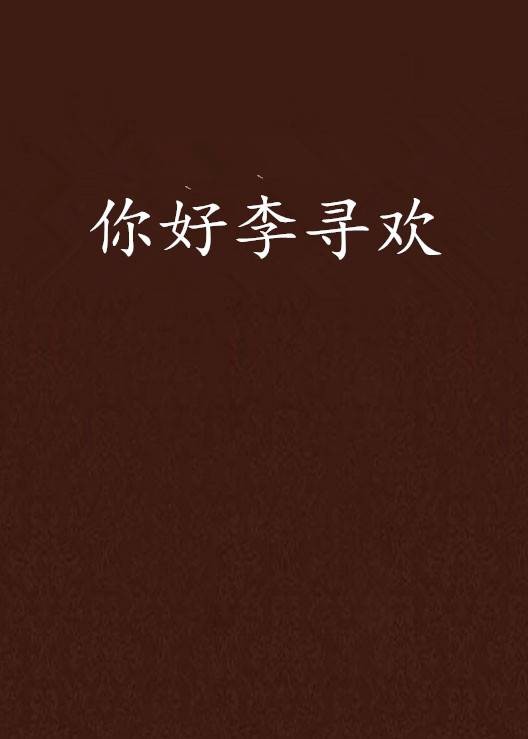 你好李寻欢