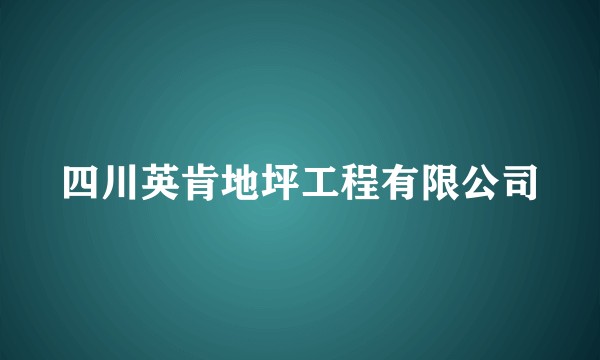 四川英肯地坪工程有限公司