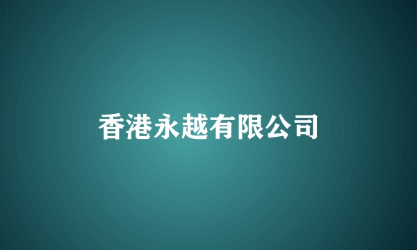 香港永越有限公司