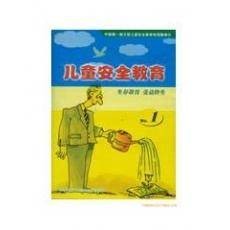儿童安全教育