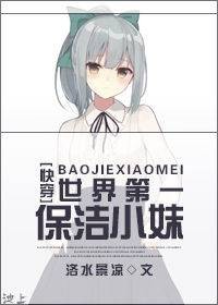（快穿）世界第一保洁小妹