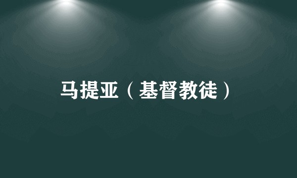 马提亚（基督教徒）