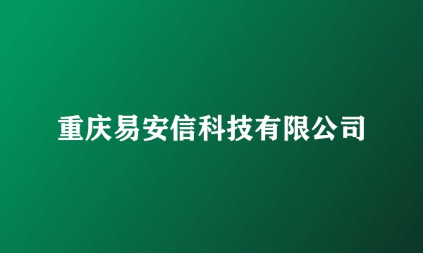 重庆易安信科技有限公司