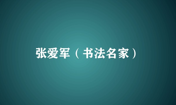 张爱军（书法名家）