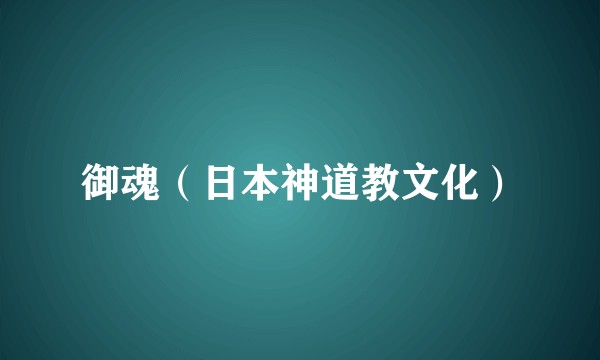 御魂（日本神道教文化）