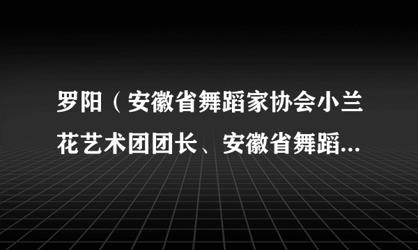 罗阳（安徽省舞蹈家协会小兰花艺术团团长、安徽省舞蹈家协会副主席）