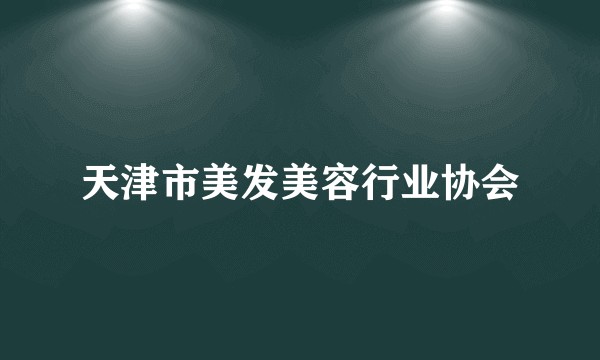 天津市美发美容行业协会