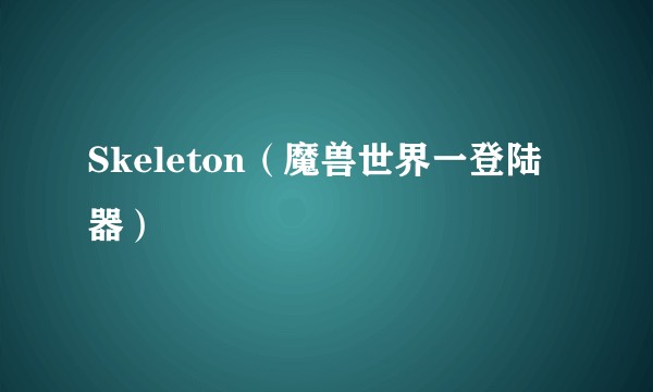 Skeleton（魔兽世界一登陆器）
