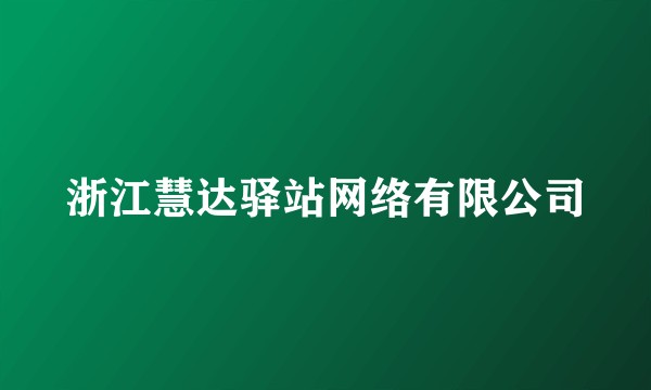 浙江慧达驿站网络有限公司