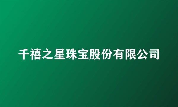 千禧之星珠宝股份有限公司
