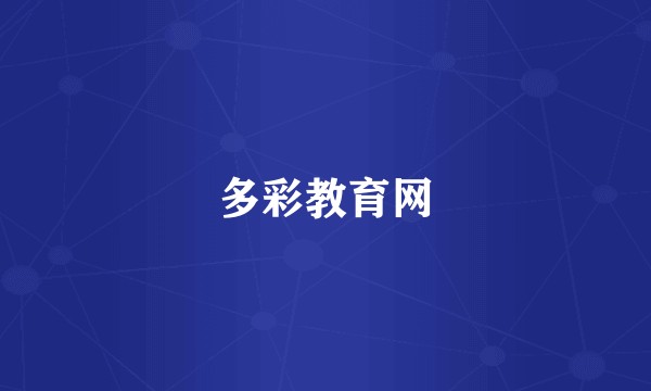 多彩教育网