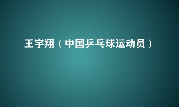 王宇翔（中国乒乓球运动员）