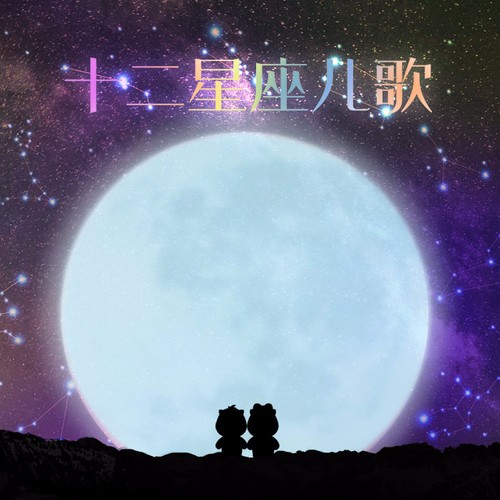 天马行空(李文博、土不叔叔乐队、橙色少年团演唱歌曲)