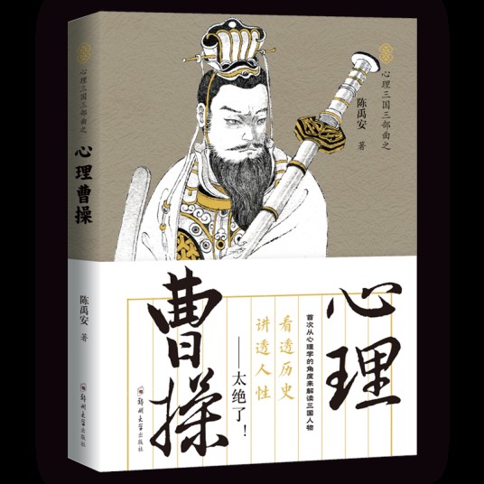 心理曹操（2020年11月郑州大学出版社出版的图书）