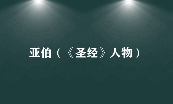 亚伯(《圣经》人物)