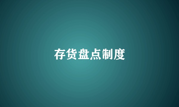 存货盘点制度