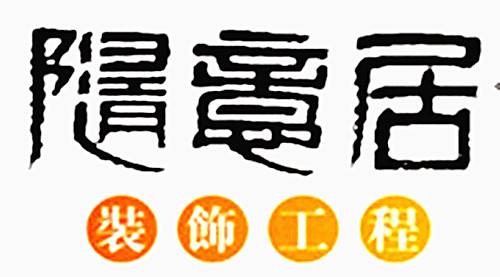 衡阳随意居装饰设计工程有限公司
