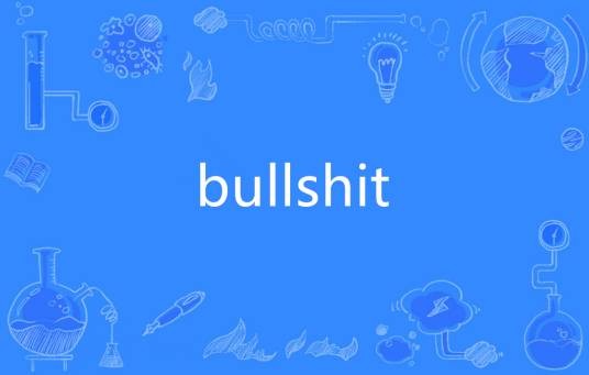 bullshit（英语单词）