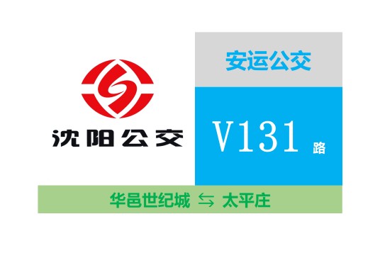 沈阳公交V131路