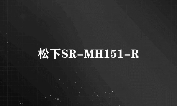 松下SR-MH151-R