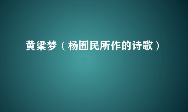 黄粱梦（杨囿民所作的诗歌）