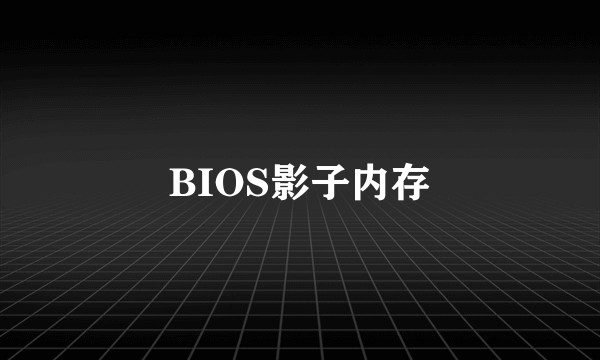 BIOS影子内存