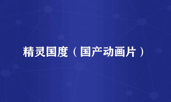 精灵国度（国产动画片）