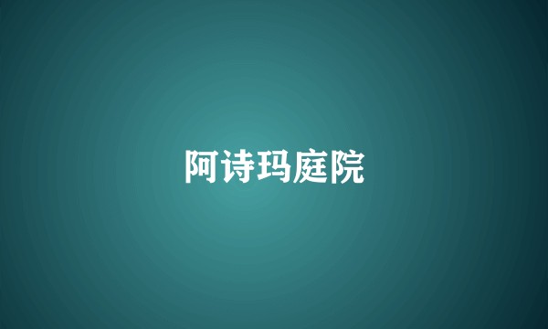 阿诗玛庭院