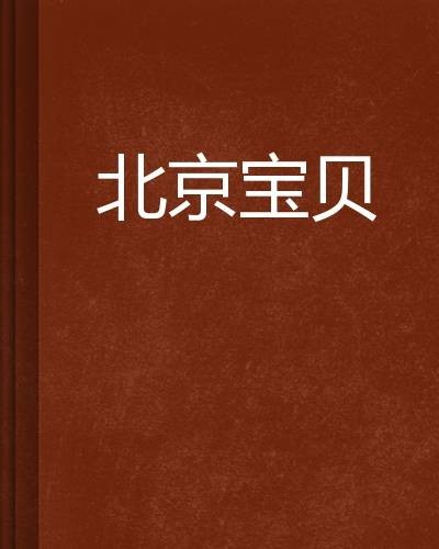 北京宝贝