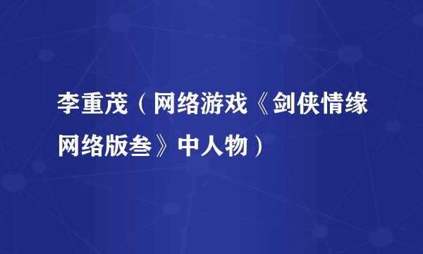 李重茂（网络游戏《剑侠情缘网络版叁》中人物）