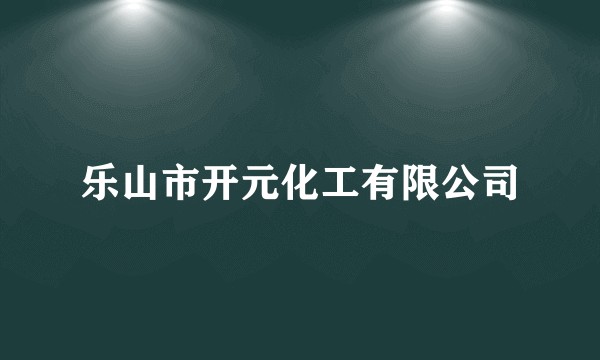 乐山市开元化工有限公司
