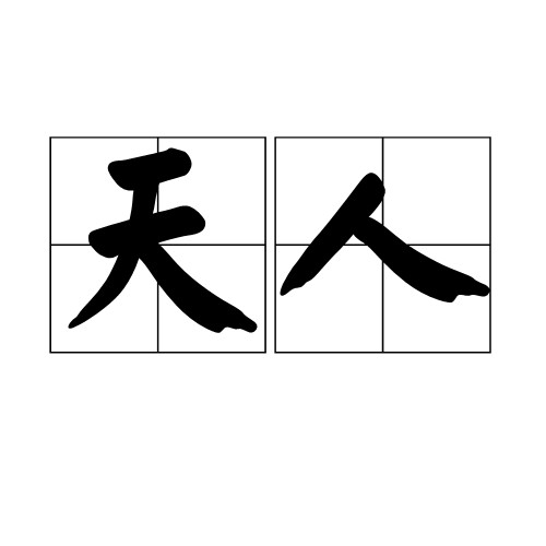 天人(汉语词汇)