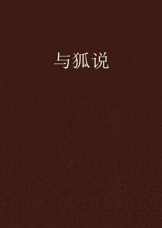 与狐说