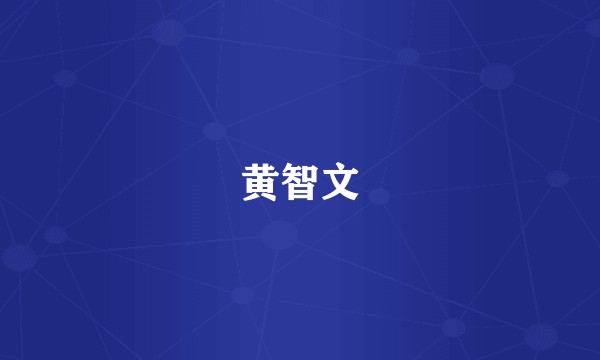 黄智文