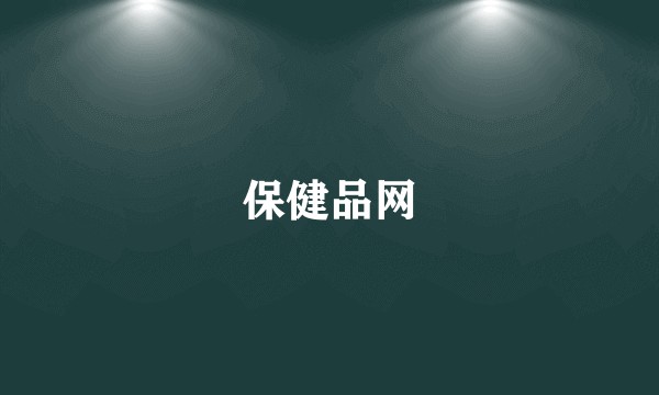 保健品网