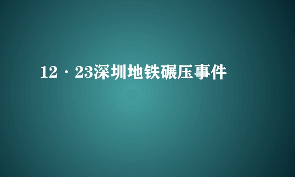 12·23深圳地铁碾压事件