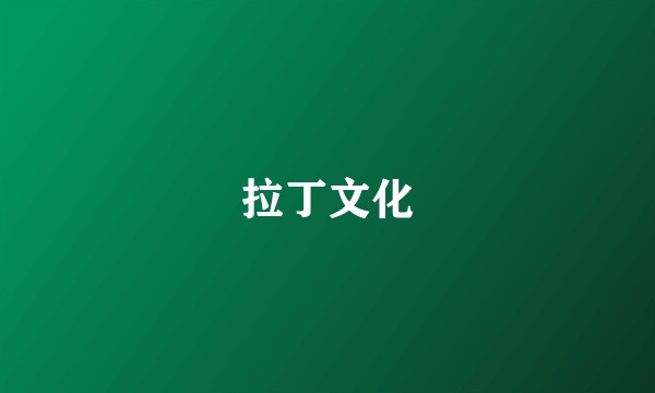拉丁文化