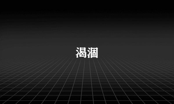 渴涸