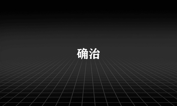 确治