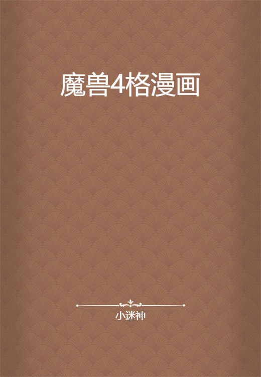魔兽4格漫画