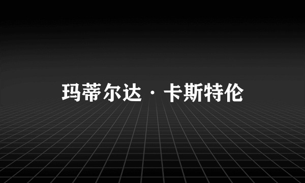 玛蒂尔达·卡斯特伦
