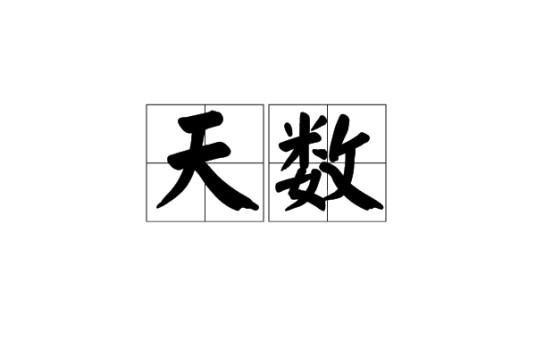 天数(易经用语)