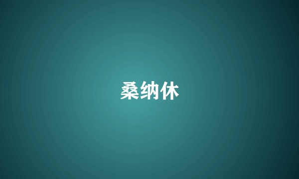 桑纳休