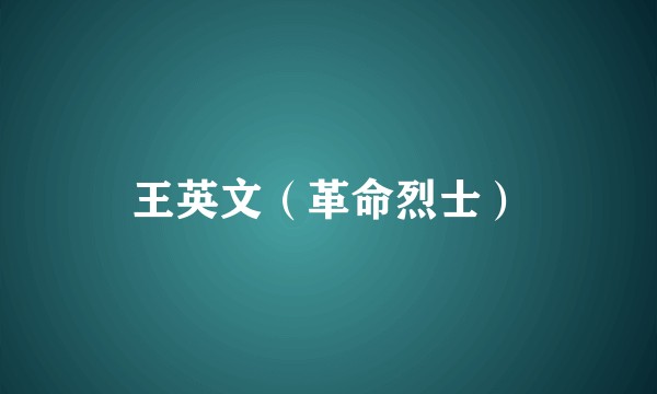 王英文（革命烈士）