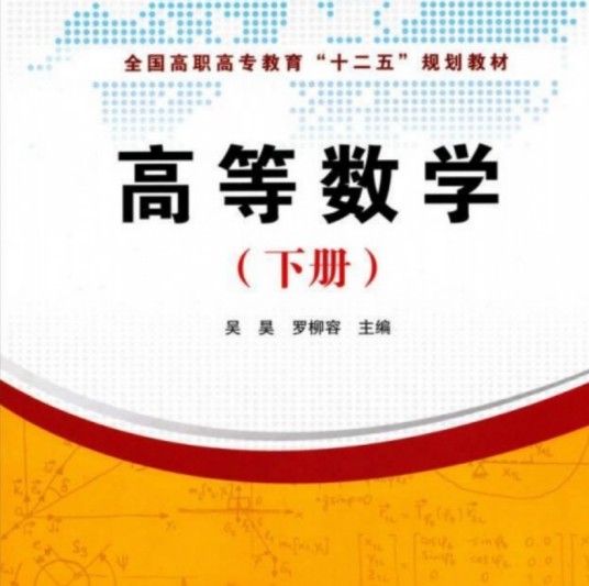 全国高职高专教育“十二五”规划教材:高等